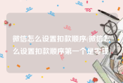 微信怎么设置扣款顺序(微信怎么设置扣款顺序第一个是零钱)