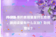 阅读量:今日头条的展现量是什么意思，跟阅读量有什么区别？如何增长？
