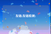 友链(友链检测)