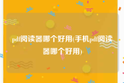 pdf阅读器哪个好用(手机pdf阅读器哪个好用)