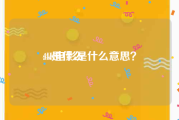 4k是什么:4K电影是什么意思？