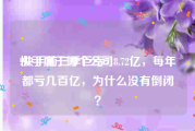快手属于哪个公司:快手前三季巨亏718.72亿，每年都亏几百亿，为什么没有倒闭？