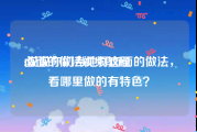 卤面的做法视频教程
:说说你们当地打卤面的做法，看哪里做的有特色？