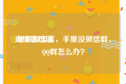 淘宝客培训:想做淘宝客，手里没微信群，QQ群怎么办？
