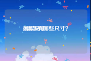 展架尺寸:X展架有哪些尺寸？