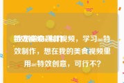 特效视频ae制作
:我想做自媒体视频，学习ae特效制作，想在我的美食视频里用ae特效创意，可行不？