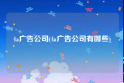 4a广告公司(4a广告公司有哪些)
