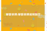 攀娘举牌(攀娘举牌视频制作)