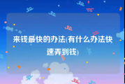 来钱最快的办法(有什么办法快速弄到钱)