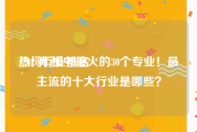 热门行业排名:2020年报考最火的30个专业！最主流的十大行业是哪些？