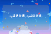 edg战队微博(edg战队微博)