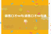 销售口才900句(销售口才900句通用)