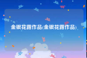 金银花露作品(金银花露作品)