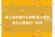 纸上谈兵是什么意思(纸上谈兵是什么意思打一生肖)