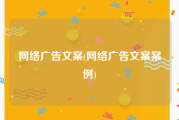 网络广告文案(网络广告文案案例)