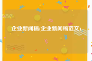 企业新闻稿(企业新闻稿范文)