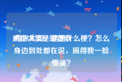 鸡你太美是哪首歌:鸡你太美，这是什么梗？怎么身边到处都在说，搞得我一脸懵逼？