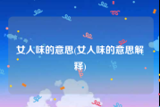 女人味的意思(女人味的意思解释)