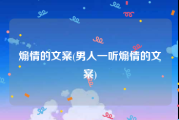 煽情的文案(男人一听煽情的文案)
