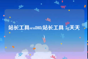 站长工具seo808(站长工具 5g天天奭)