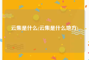 云集是什么(云集是什么地方)