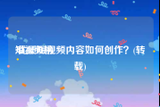 短视频榜
:优质短视频内容如何创作？(转载)