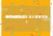 网络运营怎么学:想学网络运营，该从哪里开始？
