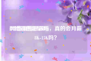 网络销售好做吗:网络销售好做吗，真的会月薪8K-15K吗？