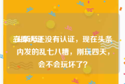 立即认证:头条号还没有认证，现在头条内发的乱七八糟，刚玩四天，会不会玩坏了？