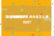 怎么开直播赚钱:开直播赚钱不？具体是怎么赚钱的？