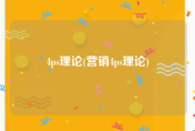 4ps理论(营销4ps理论)