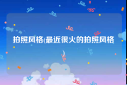 拍照风格(最近很火的拍照风格)