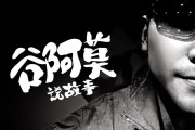 的制作过程视频
:如何制作谷阿莫说电影的视频，要求制作过程？