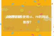 pr免费下载:在没有在线使用AE、PR的网站推荐？