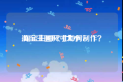 淘宝主图尺寸大小:淘宝主图尺寸如何制作？