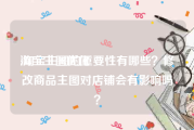 淘宝主图优化:淘宝主图的重要性有哪些？修改商品主图对店铺会有影响吗？