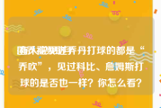 固乔视频助手:有人说见过乔丹打球的都是“乔吹”，见过科比、詹姆斯打球的是否也一样？你怎么看？
