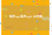 海外app(海外apple ID注册)