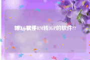 转3gp软件:求LG机子RM转3GP的软件??