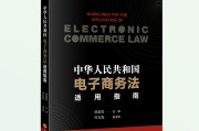 电子商务法(电子商务法是哪一年正式实施的)
