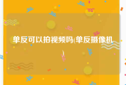 单反可以拍视频吗(单反摄像机)