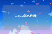 ssid(ssid怎么连接)