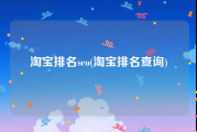淘宝排名seo(淘宝排名查询)