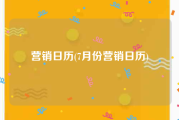 营销日历(7月份营销日历)