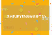 洗碗机哪个好(洗碗机哪个好)