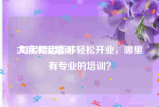 大浪淘宝培训:淘宝网店能够轻松开业，哪里有专业的培训？