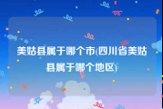 美姑县属于哪个市(四川省美姑县属于哪个地区)