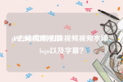 pr去除视频水印:PR 2018如何去除视频视频水印、logo以及字幕？