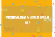 网络营销入门:学习网络营销专业需要哪些基础？