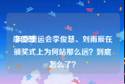 李俊慧:东京奥运会李俊慧、刘雨辰在颁奖式上为何站那么远？到底怎么了？